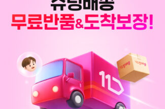 11번가 슈팅배송, 무료 반품교환·도착지연 보상 도입