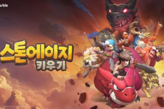 [플레이BN] 육성 재미 가득 넷마블 ‘스톤에이지 키우기’