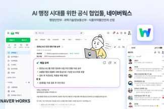네이버웍스, 행안부·과기정통부 등 주요 부처 공식 협업툴 선정