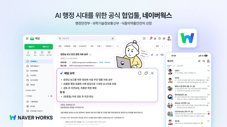 네이버웍스, 행안부·과기정통부 등 주요 부처 공식 협업툴 선정