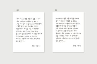 윤디자인, 교보 손글씨 대회 수상작 폰트로 무료 공개