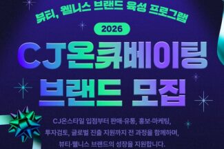 CJ온스타일, 브랜드 엑셀러레이팅 가속화…110억원 규모 전용 펀드 조성