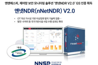 앤앤에스피, 제어망 보안 모니터링 ‘앤넷NDR V2.0’ GS 인증 획득