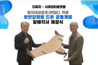 시큐리티플랫폼·더피치, 양자내성암호 적용 드론 공동개발
