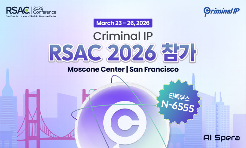 AI스페라, RSAC 단독 부스 참가…‘크리미널 IP’로 글로벌 공략