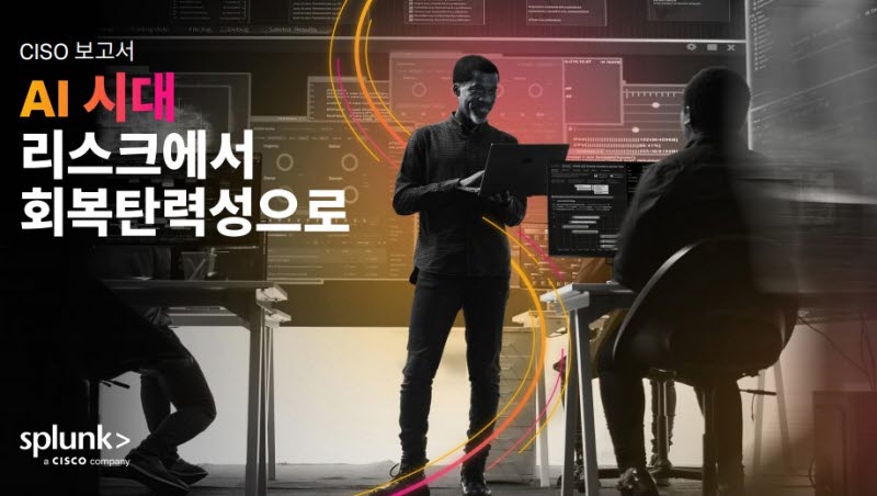 스플렁크 “CISO 96%, AI 거버넌스 맡는다”