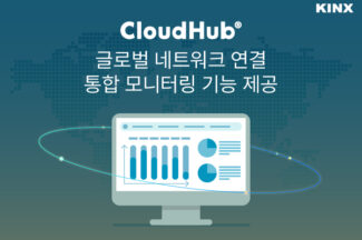 KINX, ‘클라우드 허브’ 네트워크 연결 통합 모니터링 기능 제공