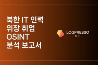 로그프레소 “북한 IT 인력 위장 취업, 채용 단계 탐지가 핵심”