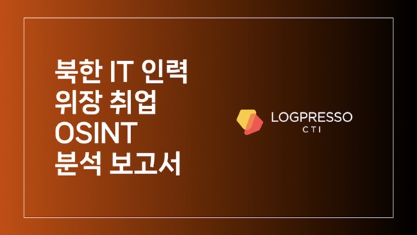 로그프레소 “북한 IT 인력 위장 취업, 채용 단계 탐지가 핵심”