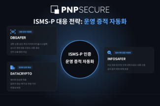 피앤피시큐어 “ISMS-P 의무화 대응 해법, DBSAFER 기반 운영 증적 자동화”