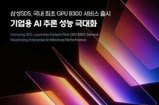 삼성SDS, 블랙웰울트라 기반 GPU 서비스 출시