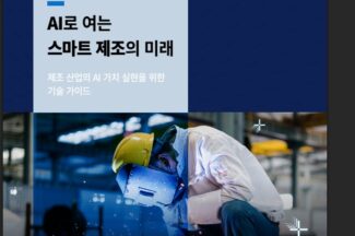 AI로 여는 스마트 제조의 미래