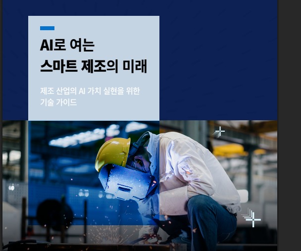 AI로 여는 스마트 제조의 미래