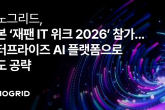 이노그리드, ‘2026 재팬 IT 위크’ 참가