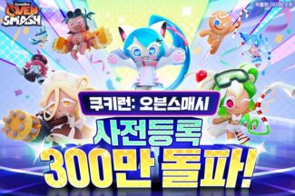 쿠키런 오븐스매시, 시리즈 최초 사전 등록 ‘300만’ 돌파