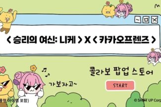 도로와 춘식이의 만남…’승리의 여신 니케’, 카카오프렌즈와 협업