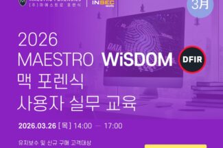 마에스트로포렌식, ‘마에스트로 위즈덤 맥 포렌식 실무 교육’ 진행