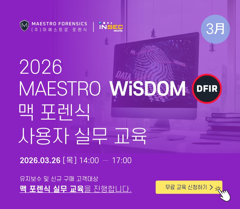 마에스트로포렌식, ‘마에스트로 위즈덤 맥 포렌식 실무 교육’ 진행