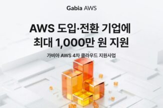 가비아, AWS 도입·전환 기업에 최대 1000만원 지원