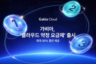 가비아, ‘클라우드 약정 요금제’ 출시… 최대 30% 할인