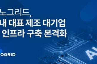 이노그리드, 제조기업 AI 인프라 구축 레퍼런스 확보