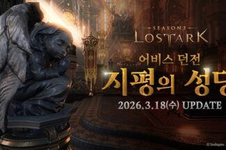 로스트아크, 신규 어비스 던전 ‘지평의 성당’ 업데이트