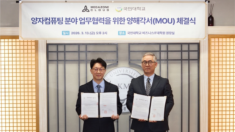 메가존클라우드-국민대, 경영학부 내 양자컴퓨팅 교과 개설