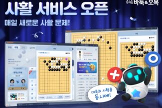 NHN ‘한게임 바둑·오목’, 오늘의 사활 콘텐츠 도입