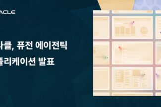 오라클, 퓨전 에이전틱 애플리케이션 발표