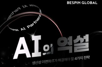 베스핀글로벌, 31일 글로벌 파트너와 ‘AI 역설’ 주제 개최