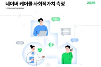 클로바 케어콜, 지난해 사회적 가치 340억 창출