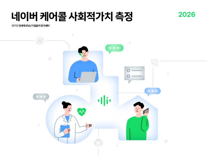 클로바 케어콜, 지난해 사회적 가치 340억 창출