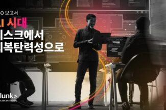 AI 시대 리스크에서 회복탄력성으로