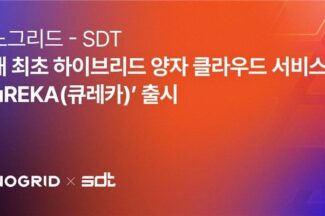이노그리드-SDT, 하이브리드 양자 클라우드 서비스 ‘큐레카’ 출시