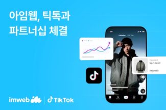 아임웹, 틱톡과 파트너십 체결…자사몰 데이터 기반 광고 운영 강화