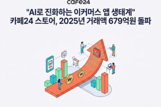 카페24 스토어, 2025년 거래액 679억원 돌파