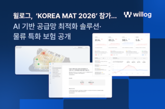 윌로그, ‘KOREA MAT 2026’ 참가…AI 기반 공급망 최적화 솔루션·물류 특화 보험 선보인다