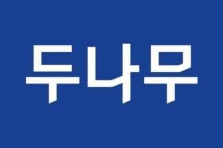 800만원짜리 입찰에 두나무가 뛰어든 이유
