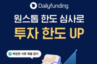 데일리펀딩, 온투업 최초 ‘원스톱 한도 심사 시스템’ 개발