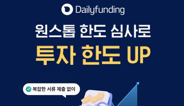 데일리펀딩, 온투업 최초 ‘원스톱 한도 심사 시스템’ 개발