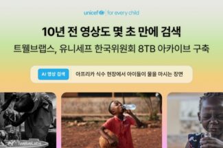 트웰브랩스, 유니세프 한국위원회 8TB 아카이브 구축