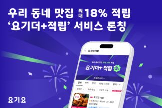 요기요, 최대 18% 적립 가능한 ‘요기더적립’ 서비스 출시