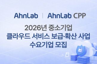 안랩, 중소기업 클라우드 보급·확산 사업 공급기업 선정