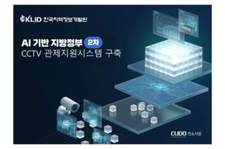 쿠도커뮤니케이션, 지방정부 CCTV AI 관제 2차 사업 선정