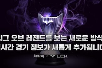 치지직, LoL 중계 몰입도 높인다…실시간 정보 제공