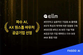 파수AI, AX 원스톱 바우처 공급기업 선정