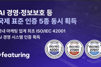 피처링, AI 및 클라우드 보안 국제 인증 5종 확보