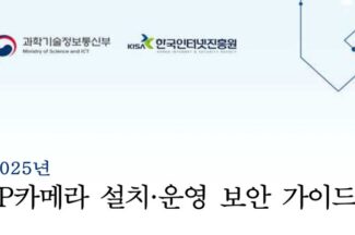 과기정통부·KISA, ‘IP카메라 보안 가이드’ 발표