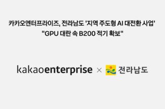 카카오엔터프라이즈, 전남 AI 사업 GPU 확보