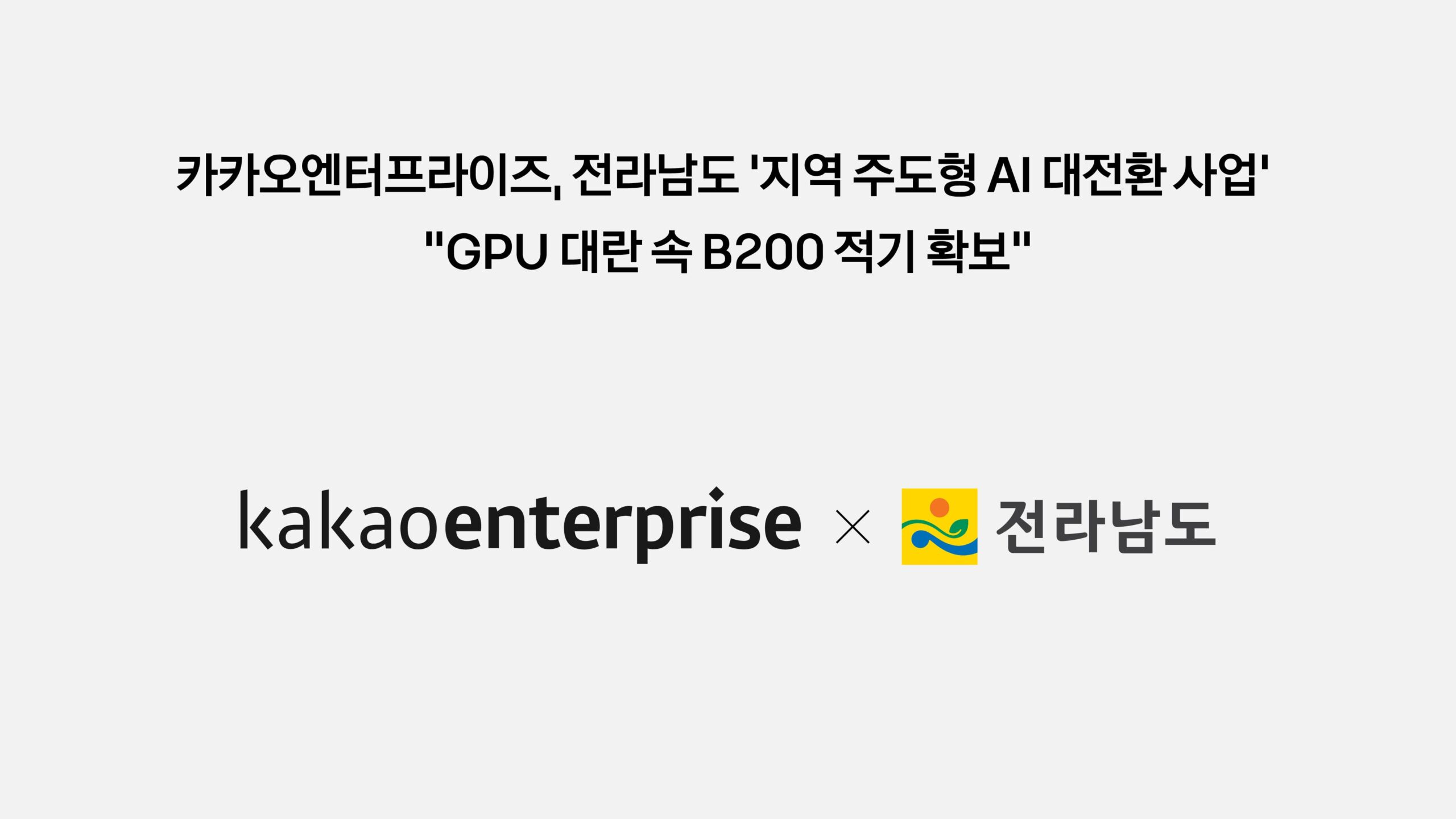 카카오엔터프라이즈, 전남 AI 사업 GPU 확보